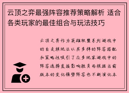 云顶之弈最强阵容推荐策略解析 适合各类玩家的最佳组合与玩法技巧