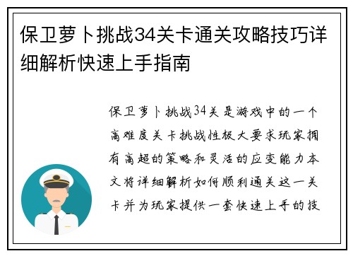 保卫萝卜挑战34关卡通关攻略技巧详细解析快速上手指南