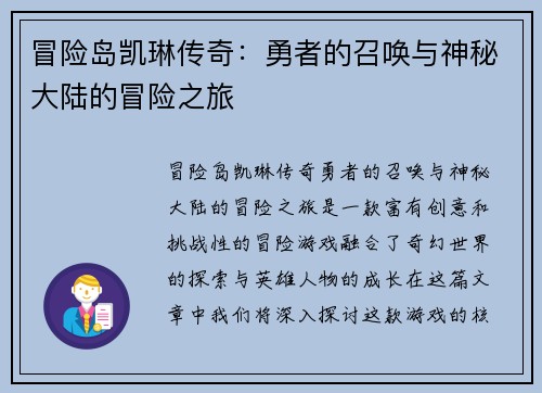 冒险岛凯琳传奇：勇者的召唤与神秘大陆的冒险之旅