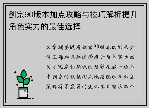 剑宗90版本加点攻略与技巧解析提升角色实力的最佳选择
