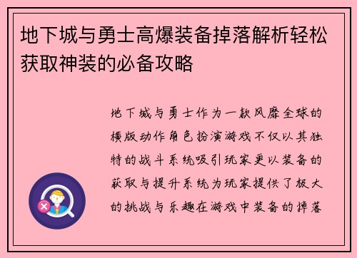地下城与勇士高爆装备掉落解析轻松获取神装的必备攻略