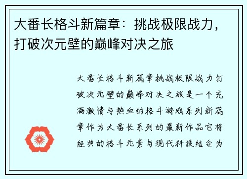 大番长格斗新篇章：挑战极限战力，打破次元壁的巅峰对决之旅