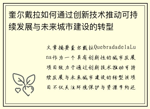 奎尔戴拉如何通过创新技术推动可持续发展与未来城市建设的转型