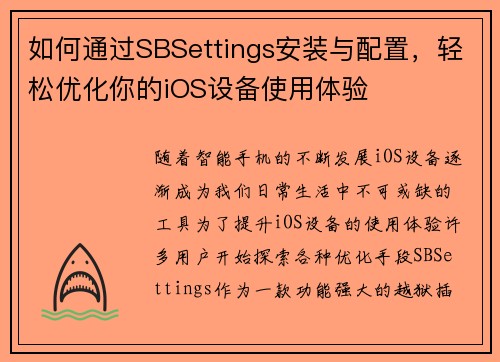如何通过SBSettings安装与配置，轻松优化你的iOS设备使用体验
