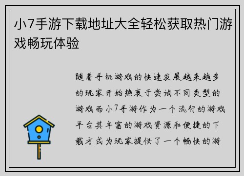 小7手游下载地址大全轻松获取热门游戏畅玩体验