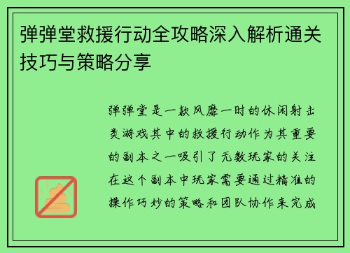 弹弹堂救援行动全攻略深入解析通关技巧与策略分享