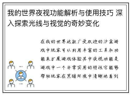 我的世界夜视功能解析与使用技巧 深入探索光线与视觉的奇妙变化