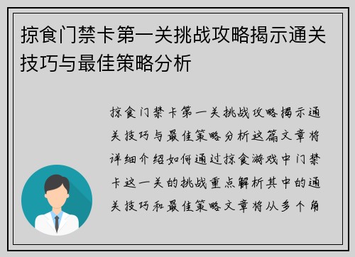 掠食门禁卡第一关挑战攻略揭示通关技巧与最佳策略分析