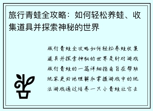 旅行青蛙全攻略：如何轻松养蛙、收集道具并探索神秘的世界
