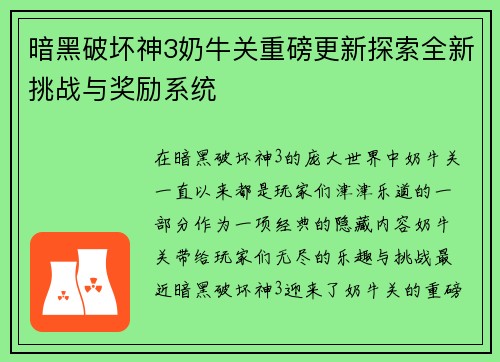 暗黑破坏神3奶牛关重磅更新探索全新挑战与奖励系统