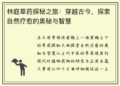 林庭草药探秘之旅：穿越古今，探索自然疗愈的奥秘与智慧
