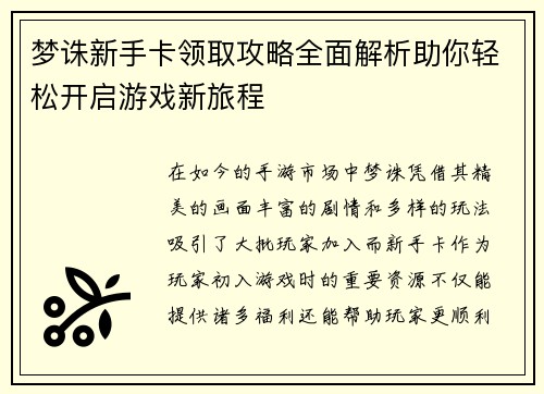 梦诛新手卡领取攻略全面解析助你轻松开启游戏新旅程