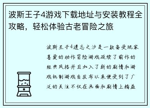 波斯王子4游戏下载地址与安装教程全攻略，轻松体验古老冒险之旅