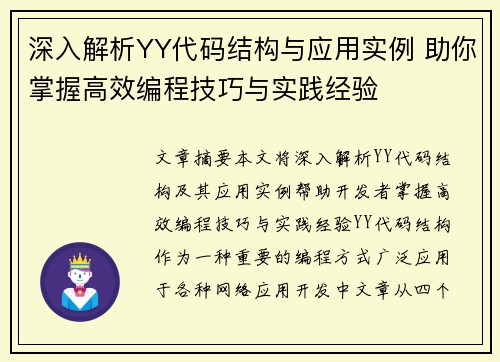 深入解析YY代码结构与应用实例 助你掌握高效编程技巧与实践经验