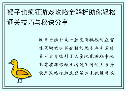 猴子也疯狂游戏攻略全解析助你轻松通关技巧与秘诀分享