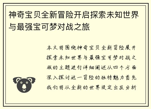 神奇宝贝全新冒险开启探索未知世界与最强宝可梦对战之旅