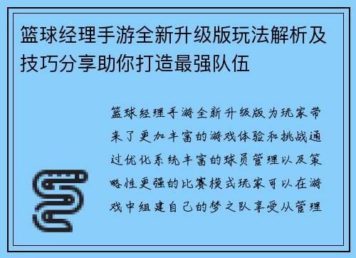 篮球经理手游全新升级版玩法解析及技巧分享助你打造最强队伍
