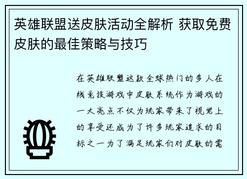 英雄联盟送皮肤活动全解析 获取免费皮肤的最佳策略与技巧