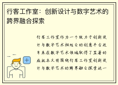 行客工作室：创新设计与数字艺术的跨界融合探索