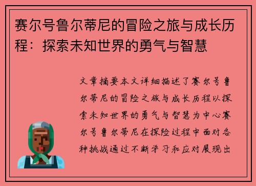 赛尔号鲁尔蒂尼的冒险之旅与成长历程：探索未知世界的勇气与智慧