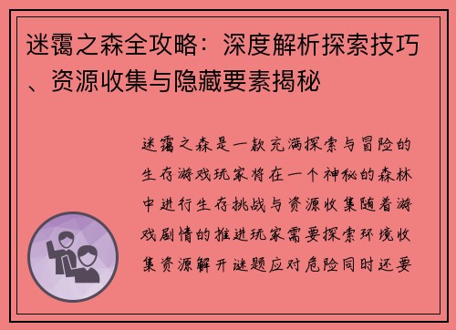 迷霭之森全攻略：深度解析探索技巧、资源收集与隐藏要素揭秘