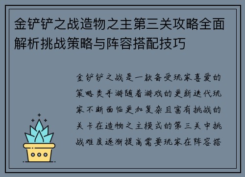 金铲铲之战造物之主第三关攻略全面解析挑战策略与阵容搭配技巧