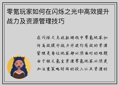 零氪玩家如何在闪烁之光中高效提升战力及资源管理技巧