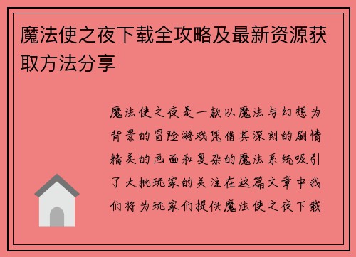 魔法使之夜下载全攻略及最新资源获取方法分享