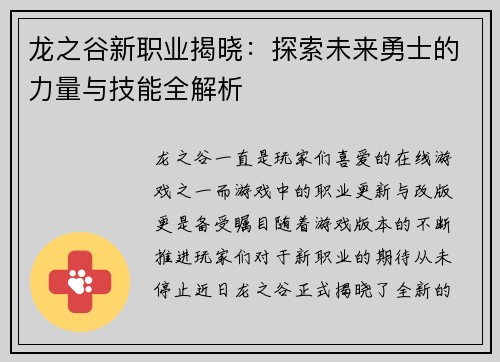 龙之谷新职业揭晓：探索未来勇士的力量与技能全解析